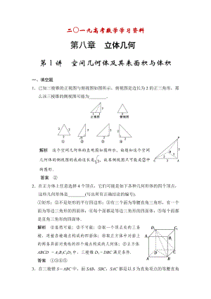 【名校資料】高考數(shù)學(xué)理一輪資源庫第八章 第1講空間幾何體及其表面積與體積