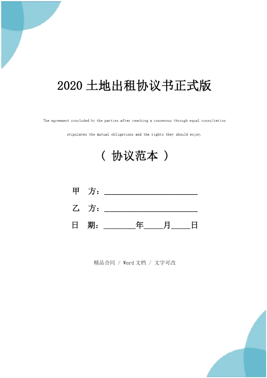 2020土地出租协议书正式版_第1页