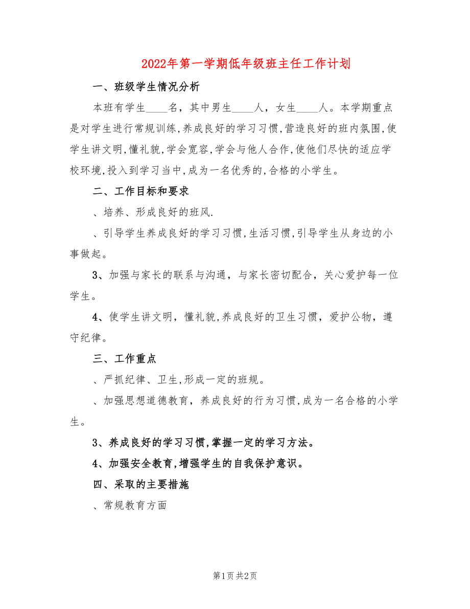 2022年第一学期低年级班主任工作计划_第1页