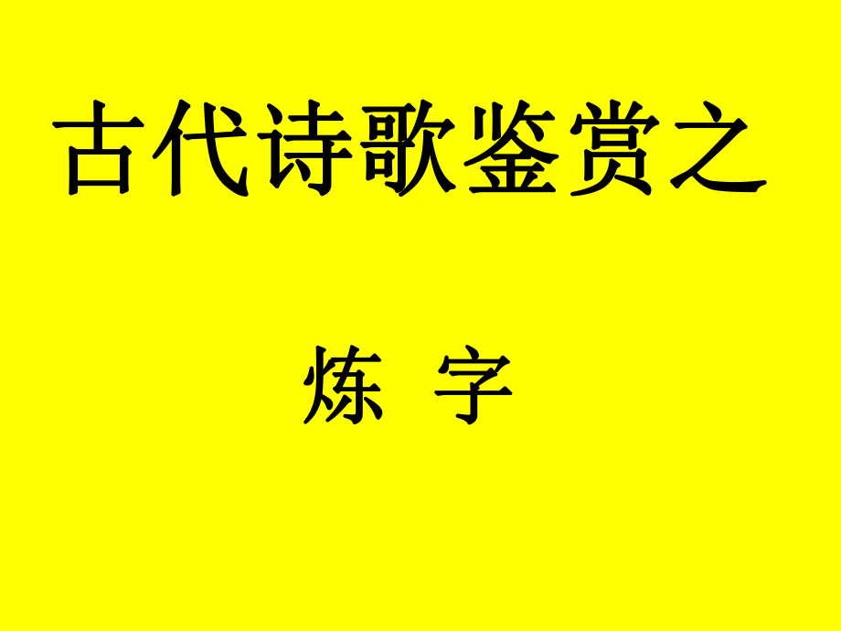 古代诗歌鉴赏之炼字_第1页