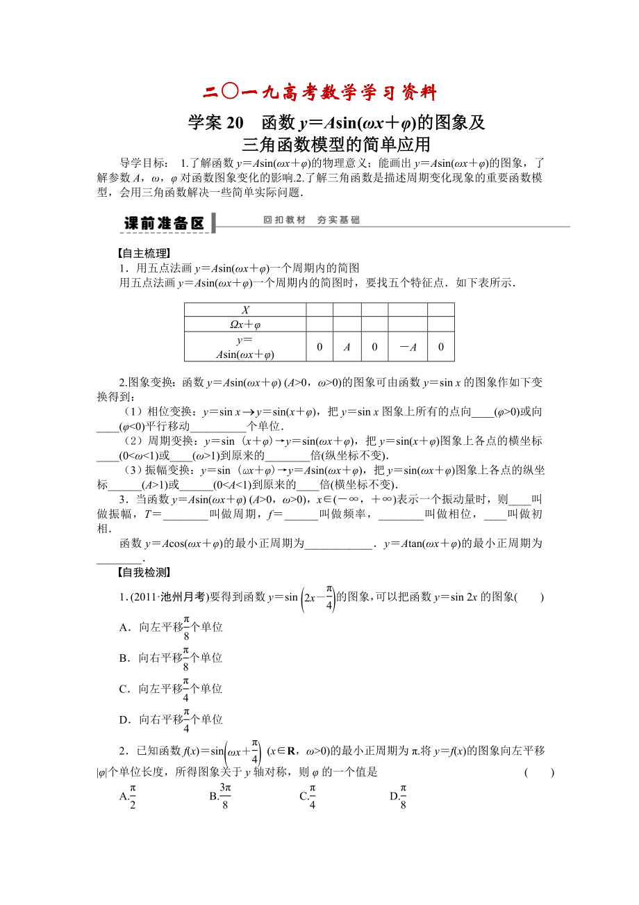 【名校資料】高考理科導(dǎo)學(xué)案【第四章】三角函數(shù)、解三角形 學(xué)案20_第1頁