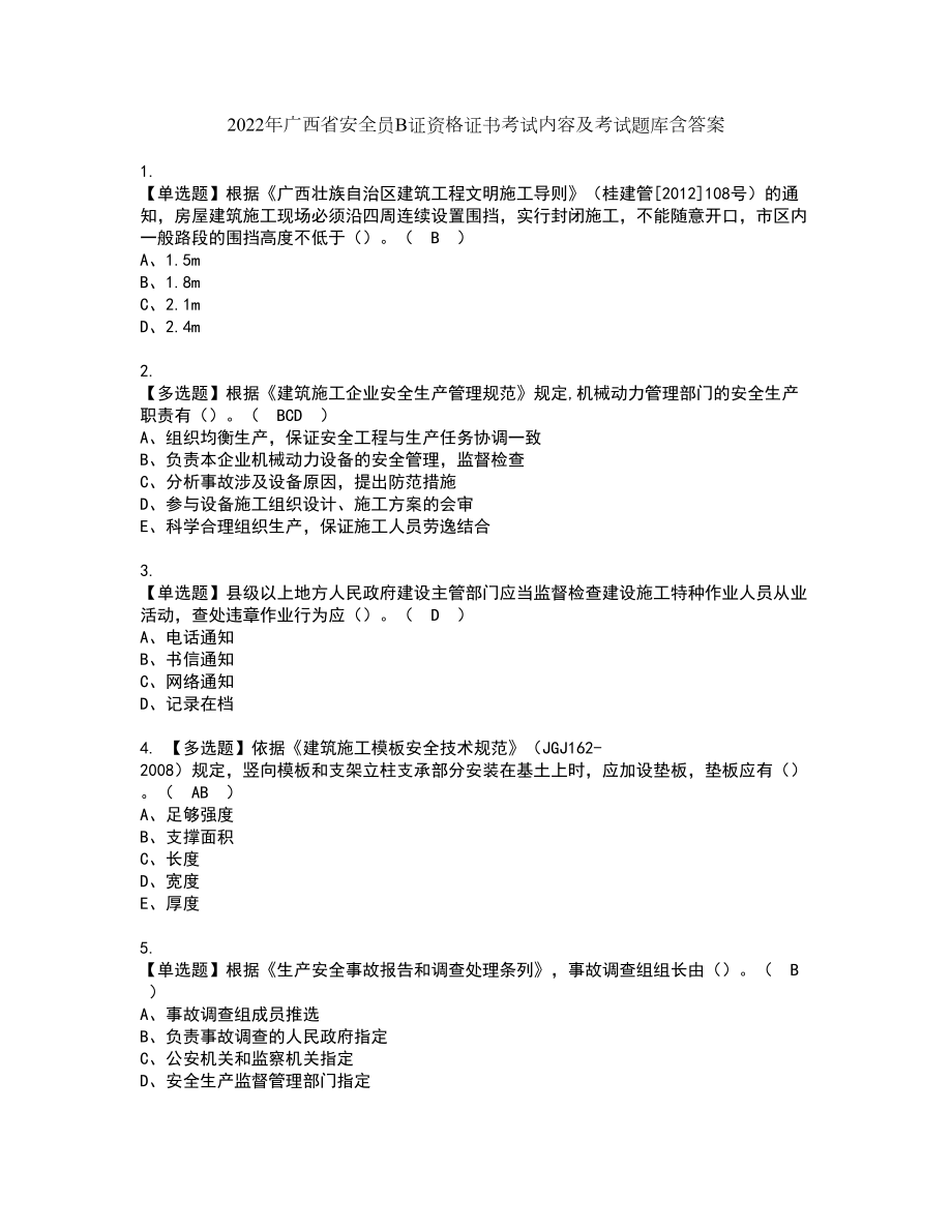 2022年广西省安全员B证资格证书考试内容及考试题库含答案81_第1页