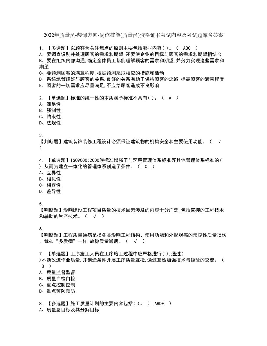 2022年质量员-装饰方向-岗位技能(质量员)资格证书考试内容及考试题库含答案押密卷77_第1页