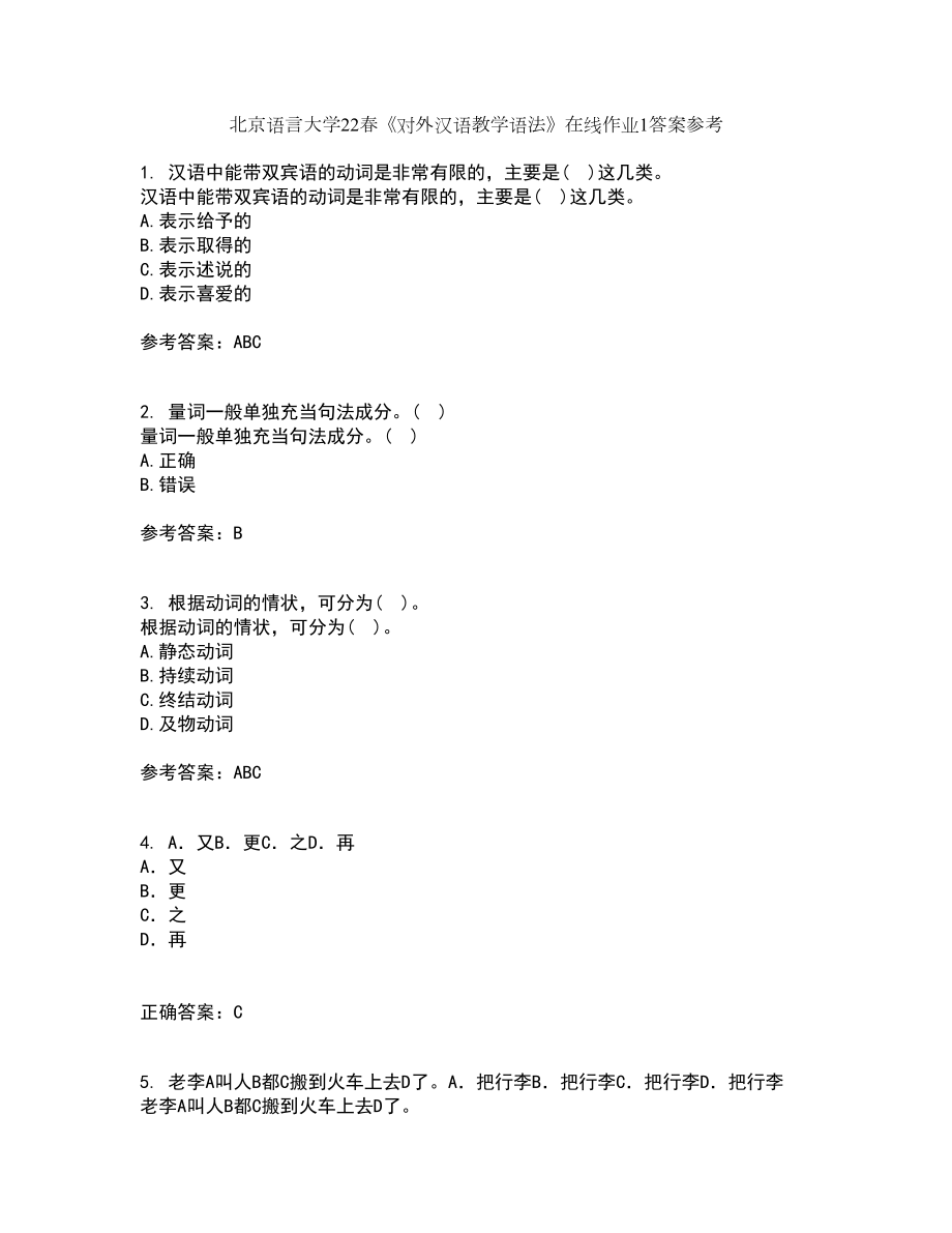 北京语言大学22春《对外汉语教学语法》在线作业1答案参考35_第1页