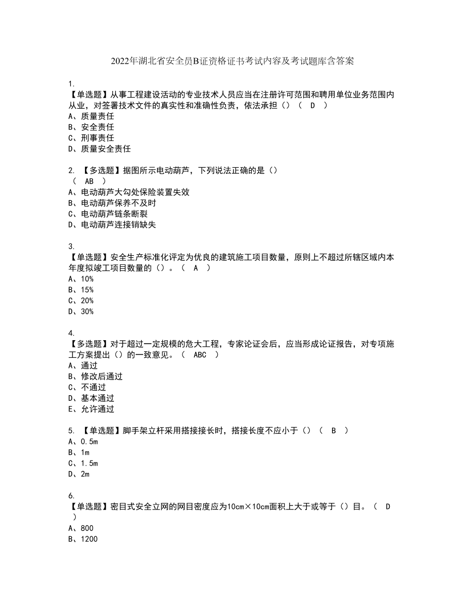 2022年湖北省安全员B证资格证书考试内容及考试题库含答案押密卷32_第1页