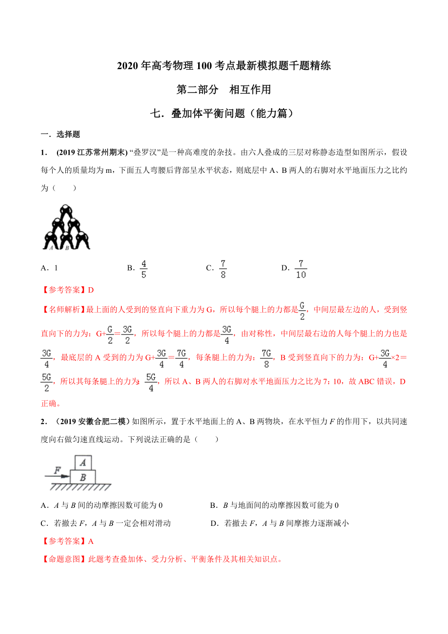 高考物理考点练习2.7 叠加体平衡问题能力篇解析版_第1页