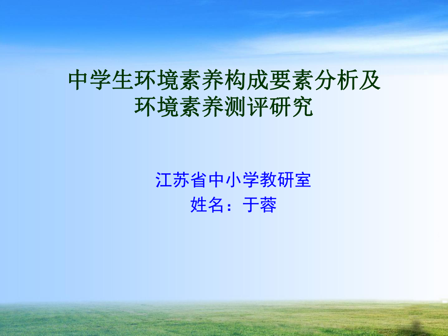 中学生环境素养构成要素分析及环境素养测评研究_第1页