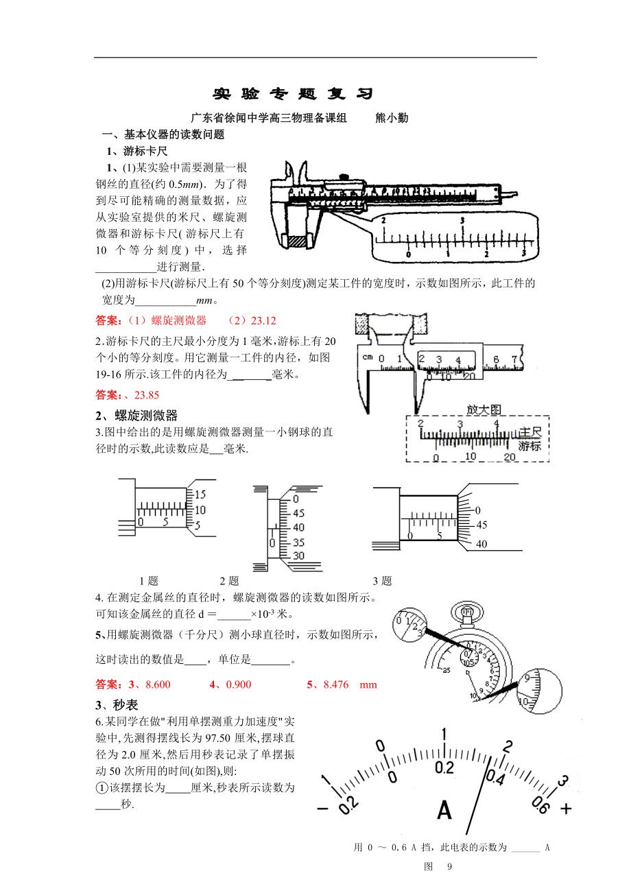 [高三理化生]高考實(shí)驗(yàn)專(zhuān)題復(fù)習(xí)_第1頁(yè)