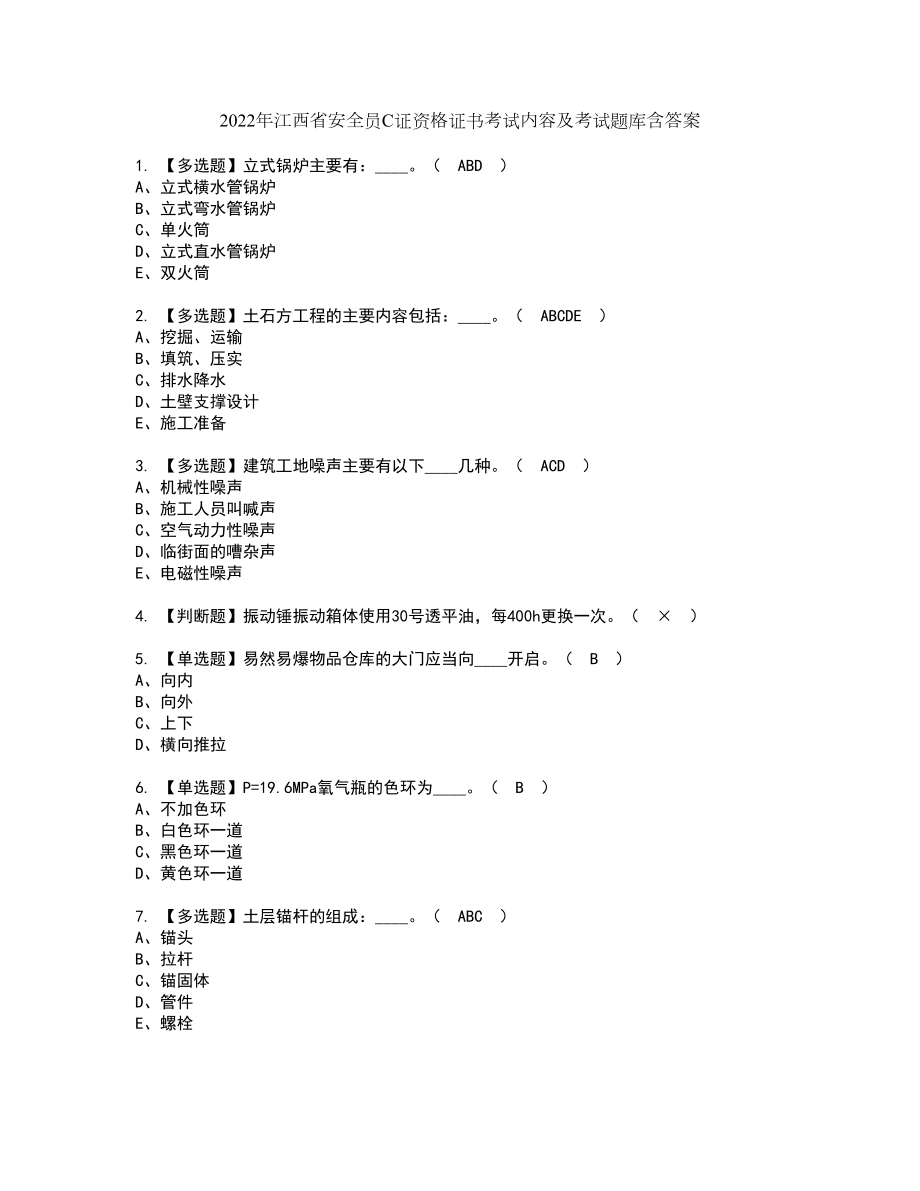 2022年江西省安全员C证资格证书考试内容及考试题库含答案60_第1页