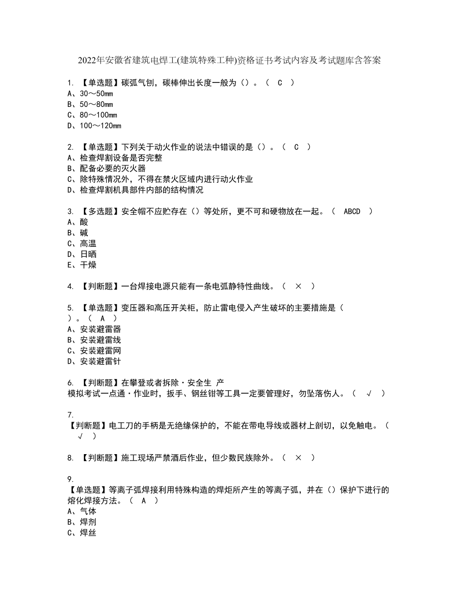 2022年安徽省建筑电焊工(建筑特殊工种)资格证书考试内容及考试题库含答案押密卷52_第1页