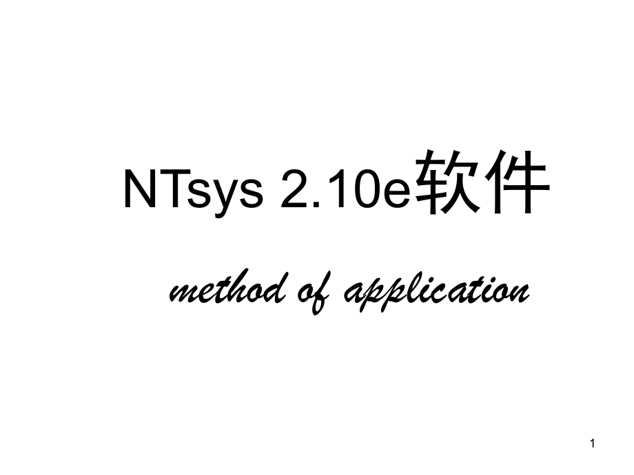 NTsys2.10e使用方法PPT课件_第1页