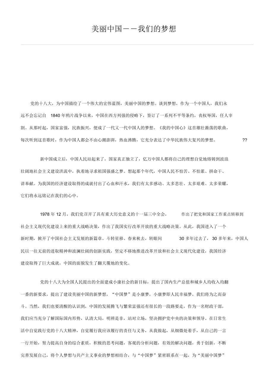 中国梦劳动美征文_第1页