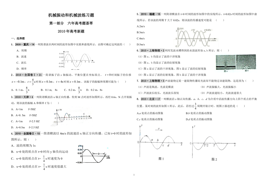 [高三理化生]高考復(fù)習(xí)機(jī)械振動(dòng)與機(jī)械波練習(xí)題_第1頁(yè)