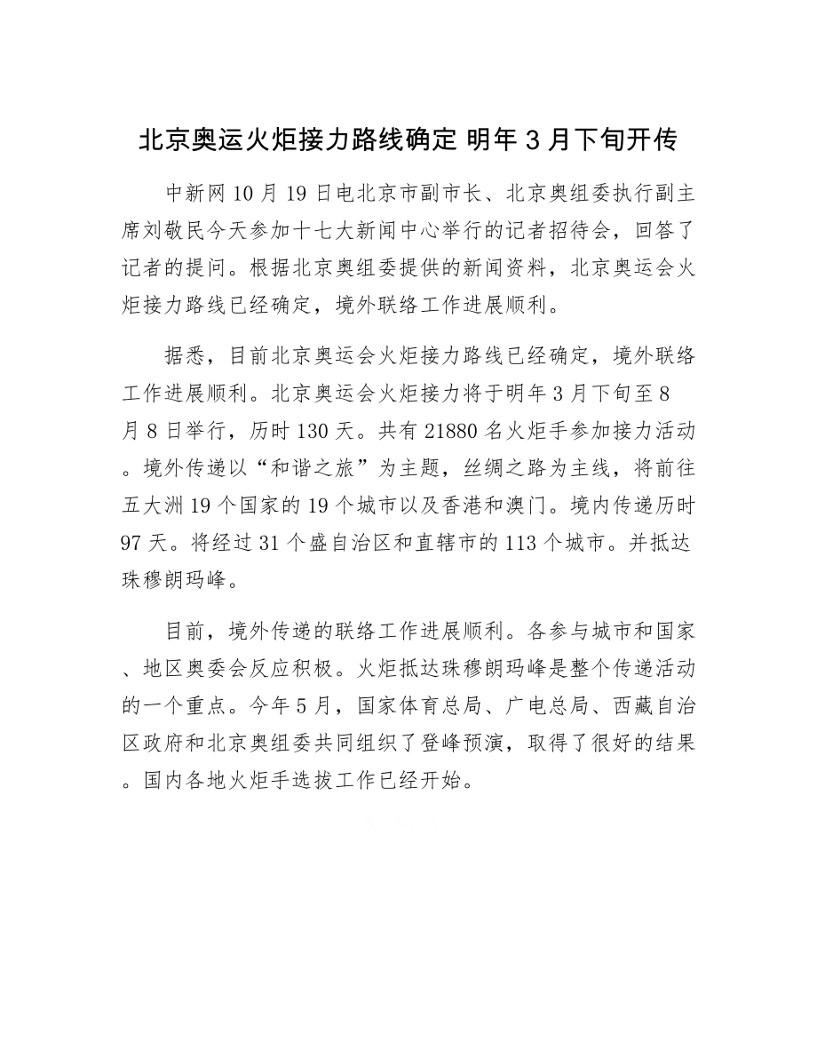 【最新】北京奥运火炬接力路线确定 明年3月下旬开传_第1页