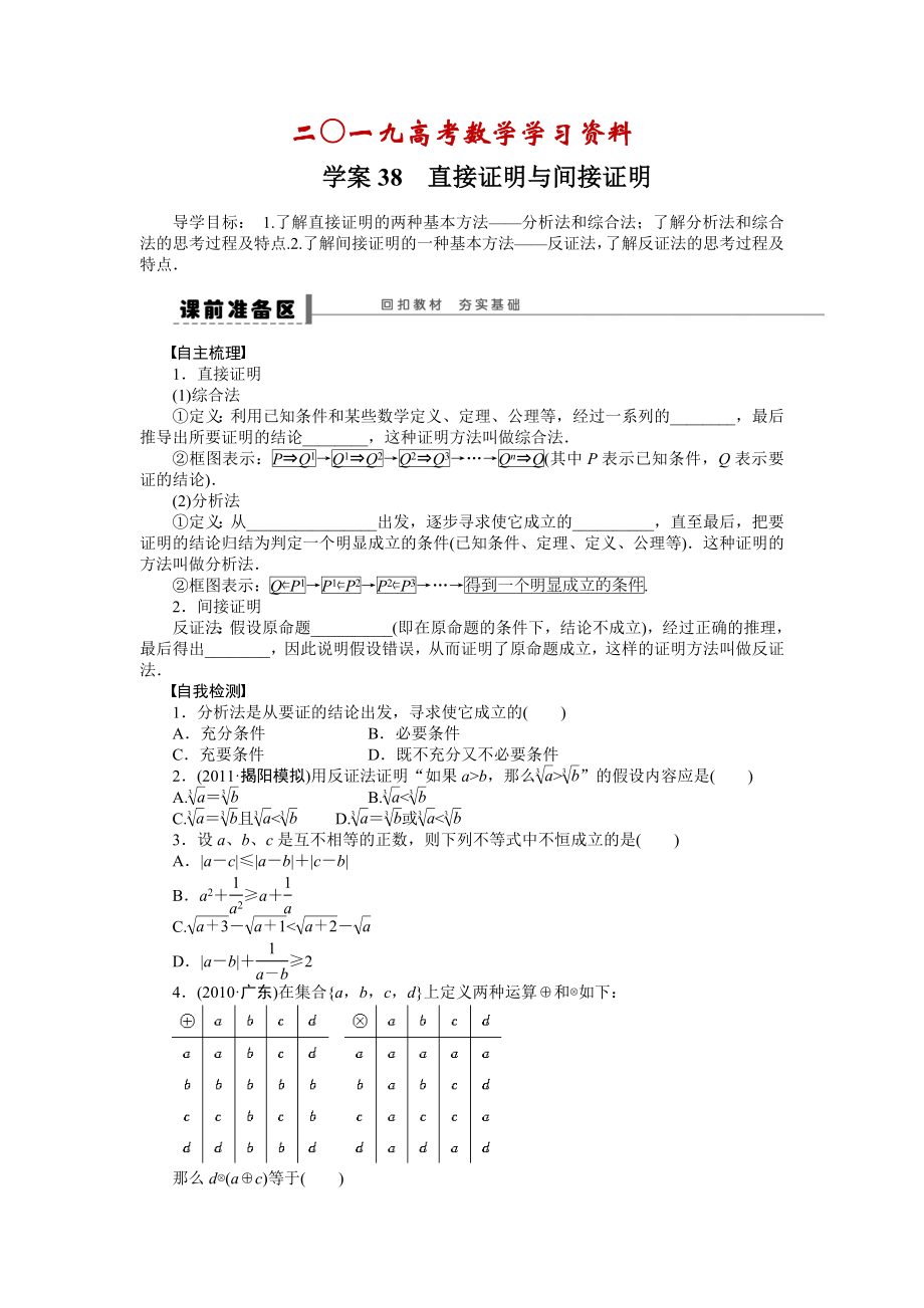 【名校資料】高考數(shù)學(xué)人教A版理科含答案導(dǎo)學(xué)案【第七章】不等式、推理與證明 學(xué)案38_第1頁