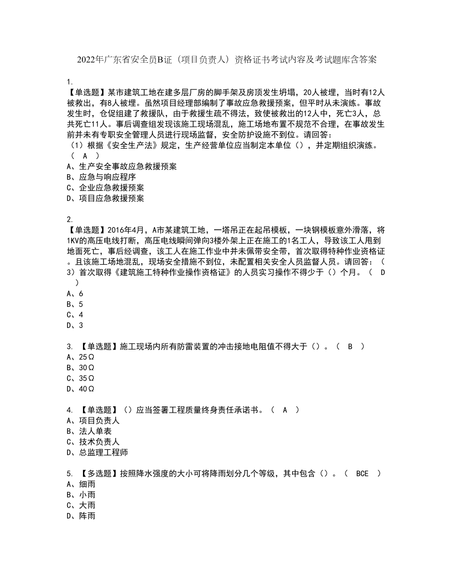 2022年广东省安全员B证（项目负责人）资格证书考试内容及考试题库含答案58_第1页