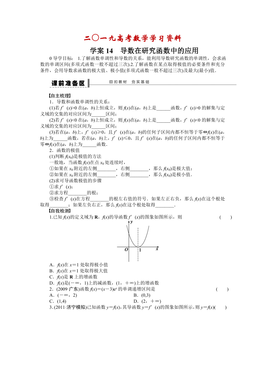 【名校資料】高考數(shù)學(xué)人教A版理科含答案導(dǎo)學(xué)案【第三章】導(dǎo)數(shù)及其應(yīng)用 學(xué)案14_第1頁(yè)