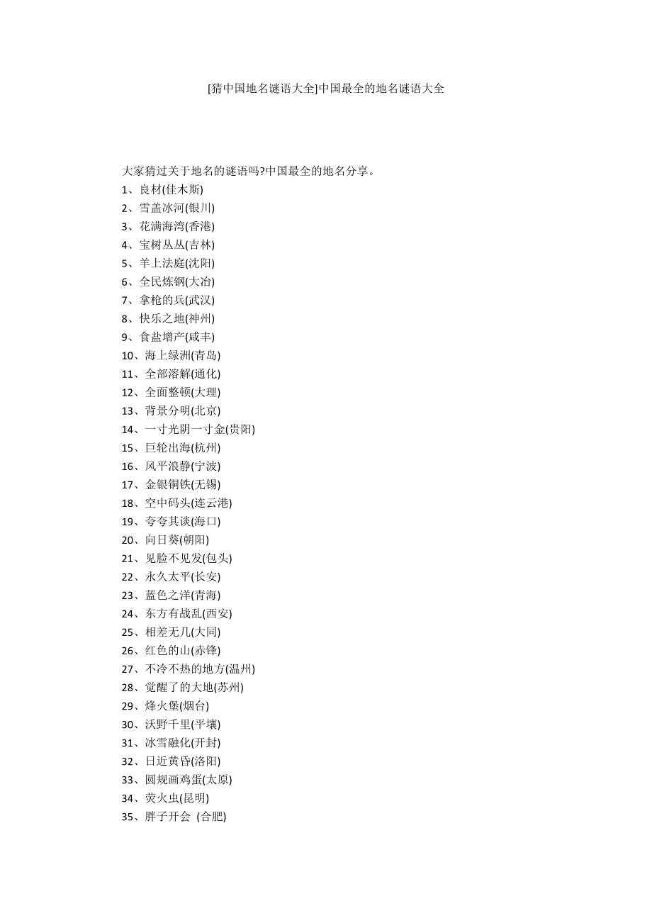 [猜中国地名谜语大全]中国最全的地名谜语大全_第1页