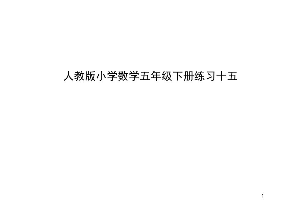 人教版小学数学五年级下册练习十五PPT课件_第1页