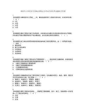 2022年江西省安全员B证资格证书考试内容及考试题库含答案69