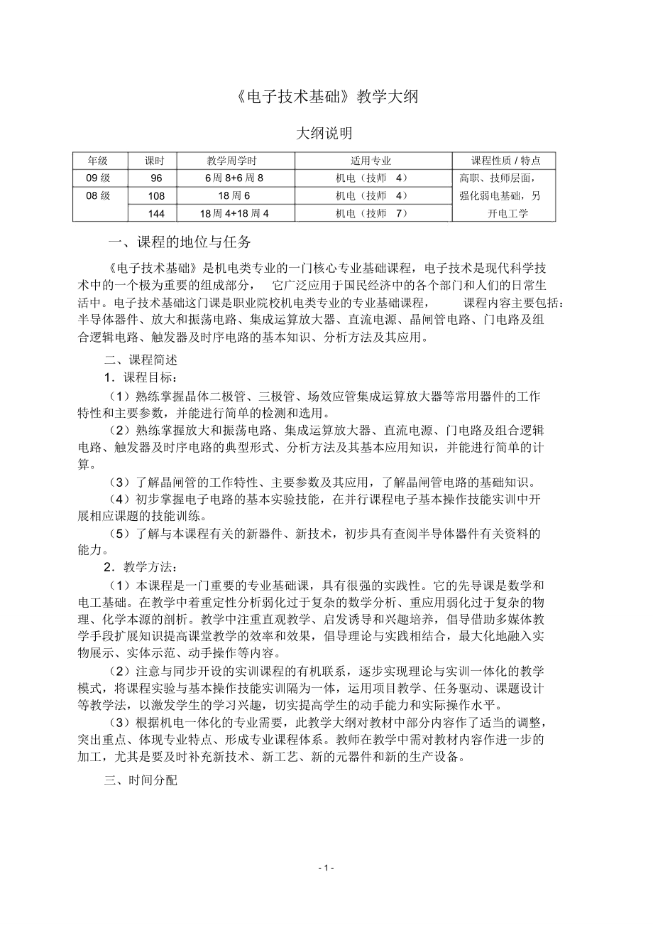 (完整版)《电子技术基础》教学大纲资料_第1页