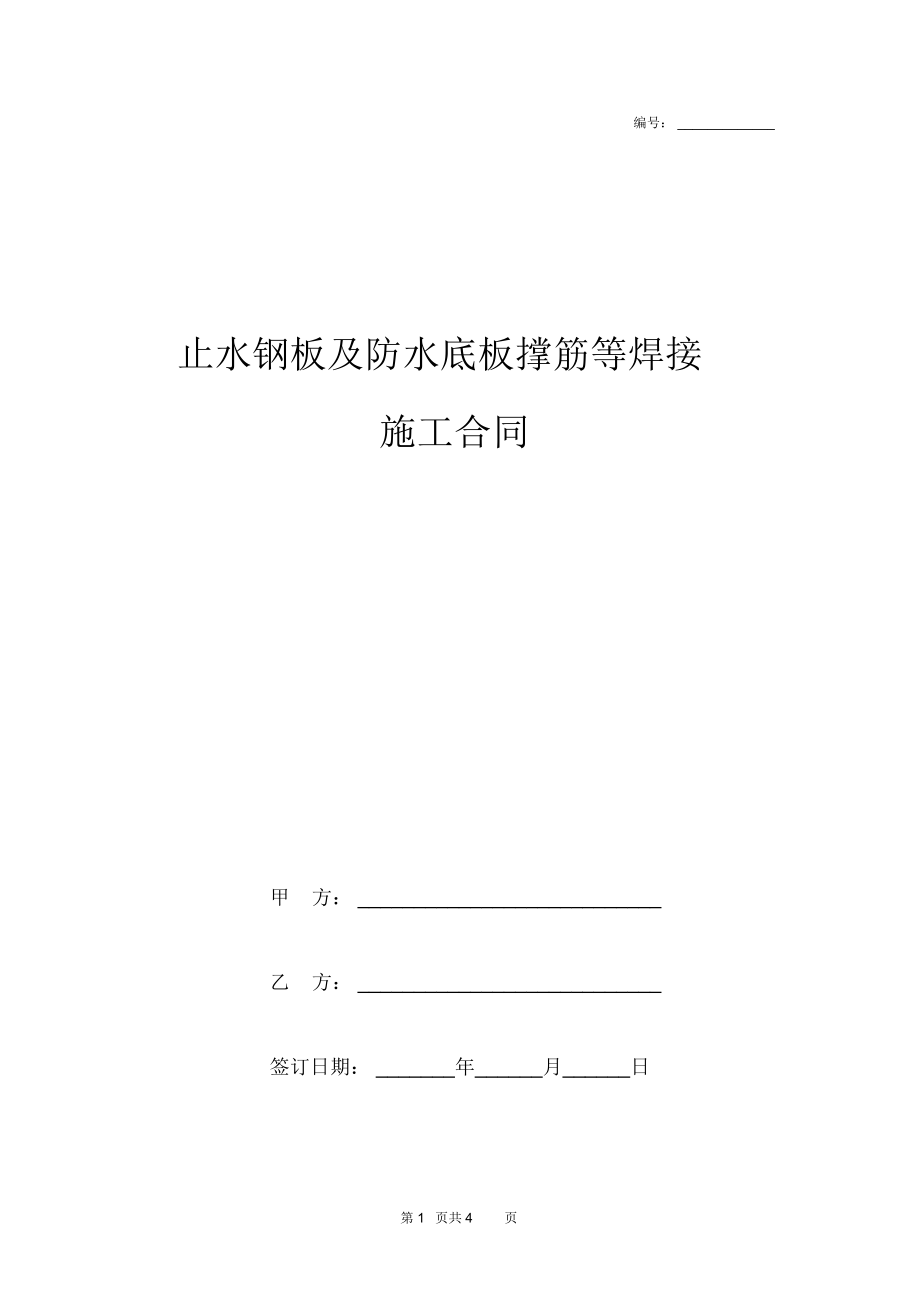 止水钢板及防水底板撑筋等焊接施工合同协议书范本模板_第1页