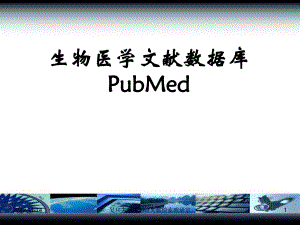 PubMed使用教程指南ppt学习课件
