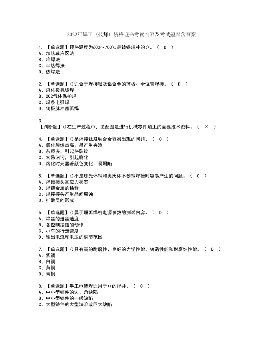 2022年焊工（技师）资格证书考试内容及考试题库含答案押密卷80_第1页