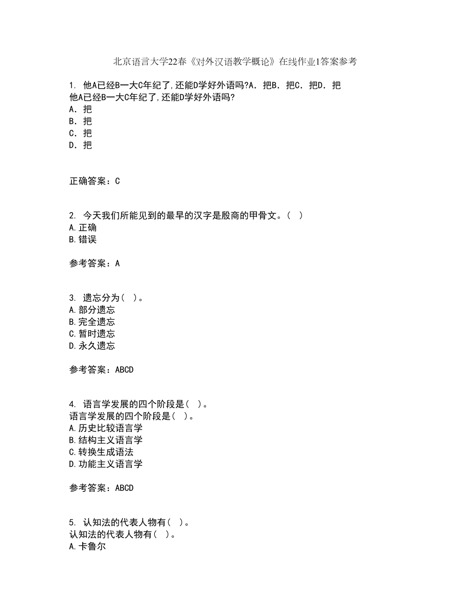 北京语言大学22春《对外汉语教学概论》在线作业1答案参考60_第1页