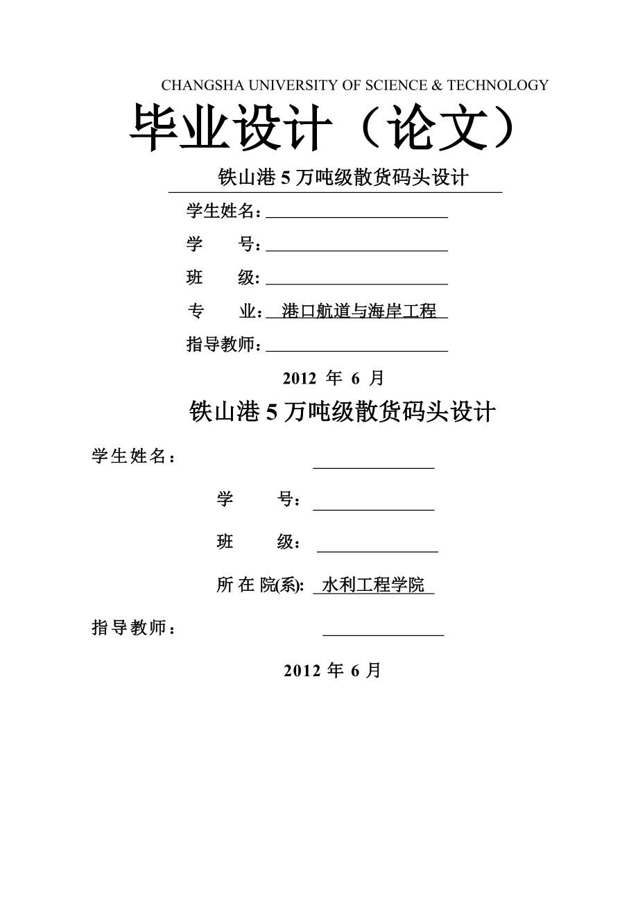 铁山港万吨级散货码头设计港口航道与海岸工程专业毕业论文毕业设计_第1页