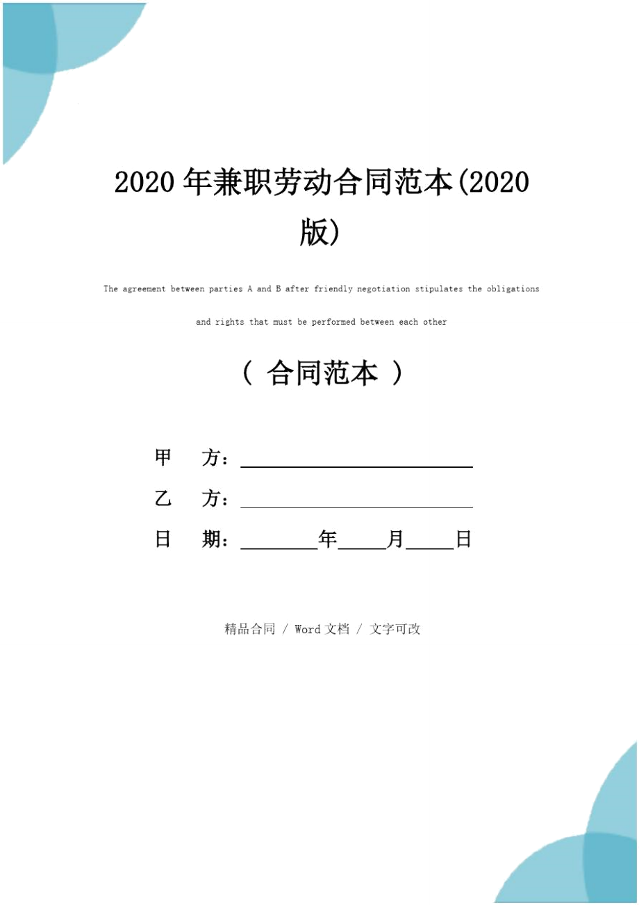 2020年兼职劳动合同范本(2020版)_第1页