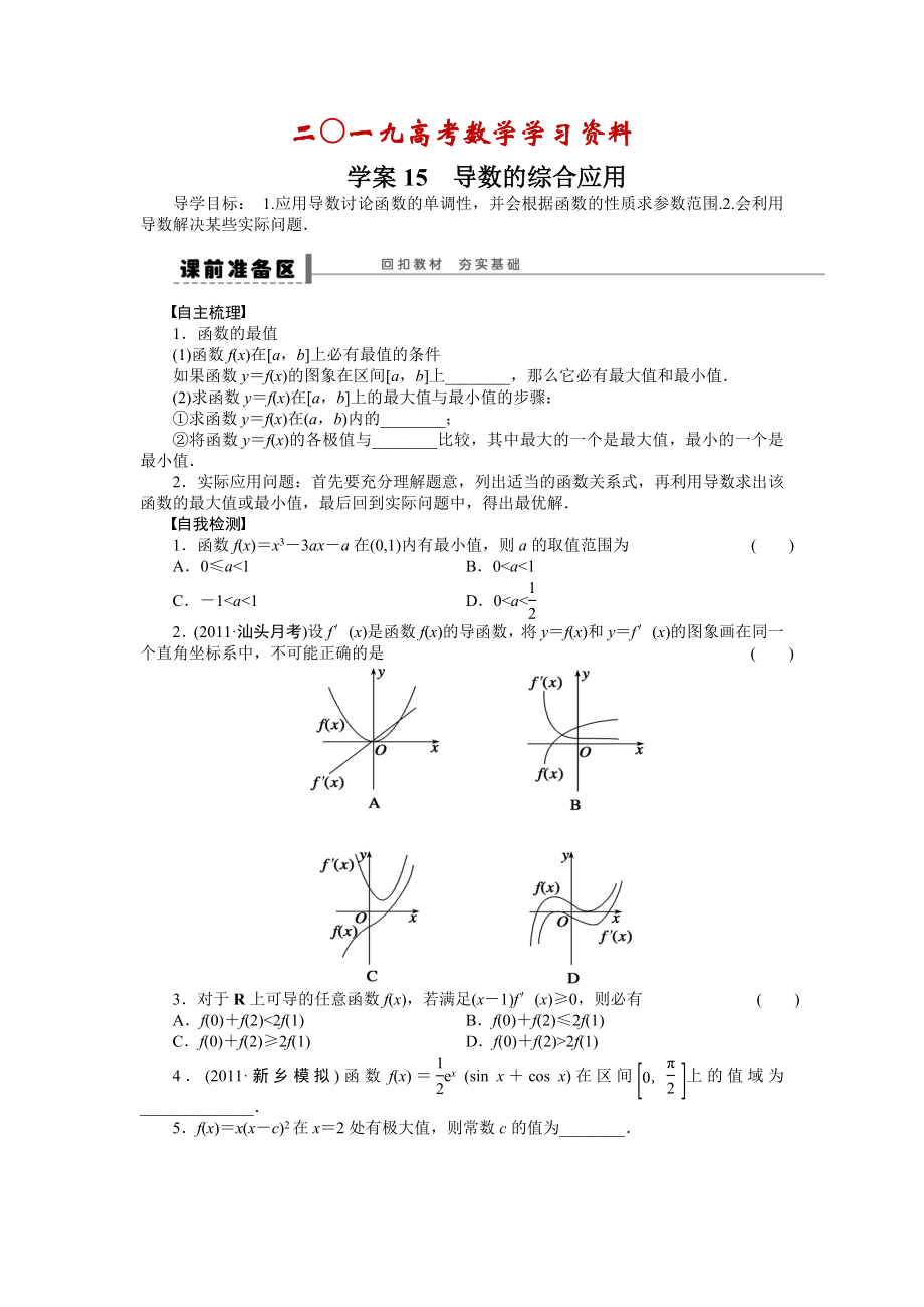 【名校资料】高考数学人教A版理科含答案导学案【第三章】导数及其应用 学案15_第1页