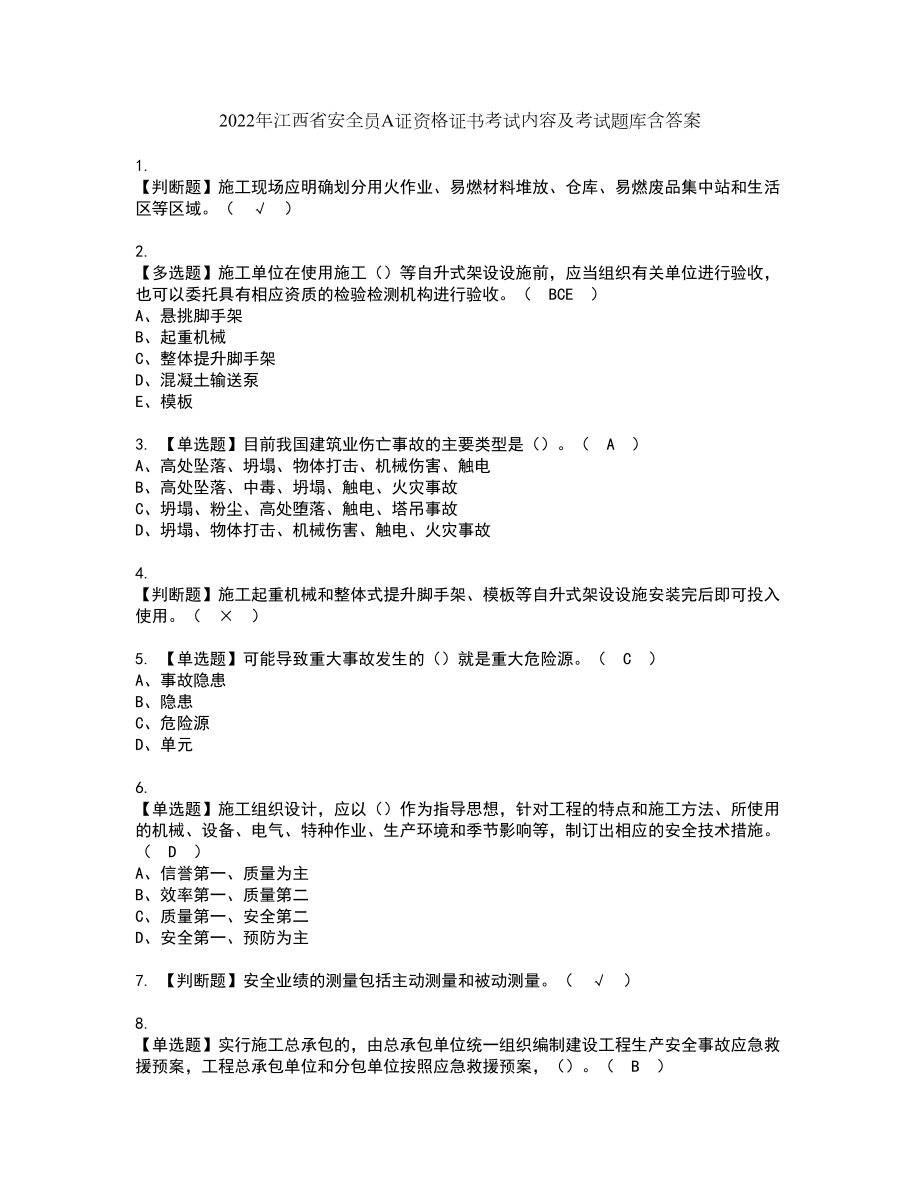2022年江西省安全员A证资格证书考试内容及考试题库含答案44_第1页