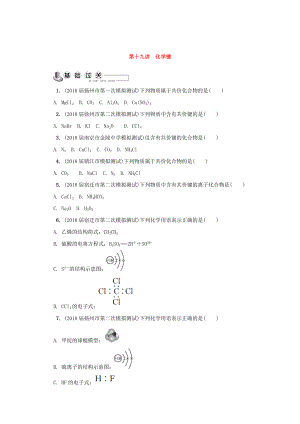 高中化學(xué)蘇教版選修1練習(xí)：第十九講 化學(xué)鍵練習(xí) Word版含答案