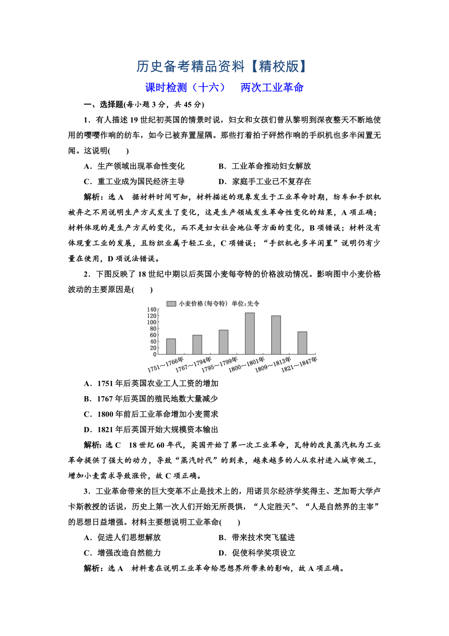 精修版高考?xì)v史江蘇專版課時(shí)檢測(cè)：十六 兩次工業(yè)革命 含解析_第1頁