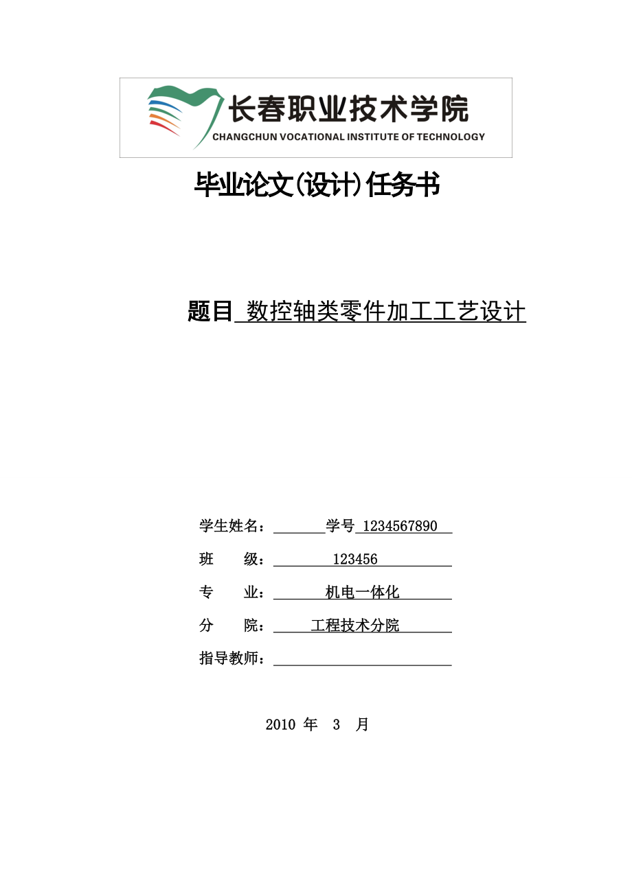 長職業(yè)技術(shù)學(xué)院 畢業(yè)論文(設(shè)計)任務(wù)書 數(shù)控軸類零件加工工藝設(shè)計_第1頁