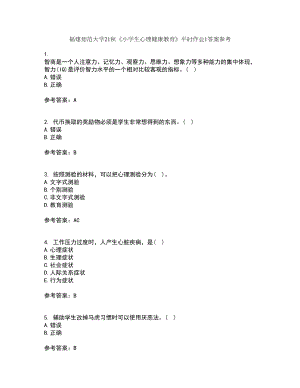 福建师范大学21秋《小学生心理健康教育》平时作业1答案参考45