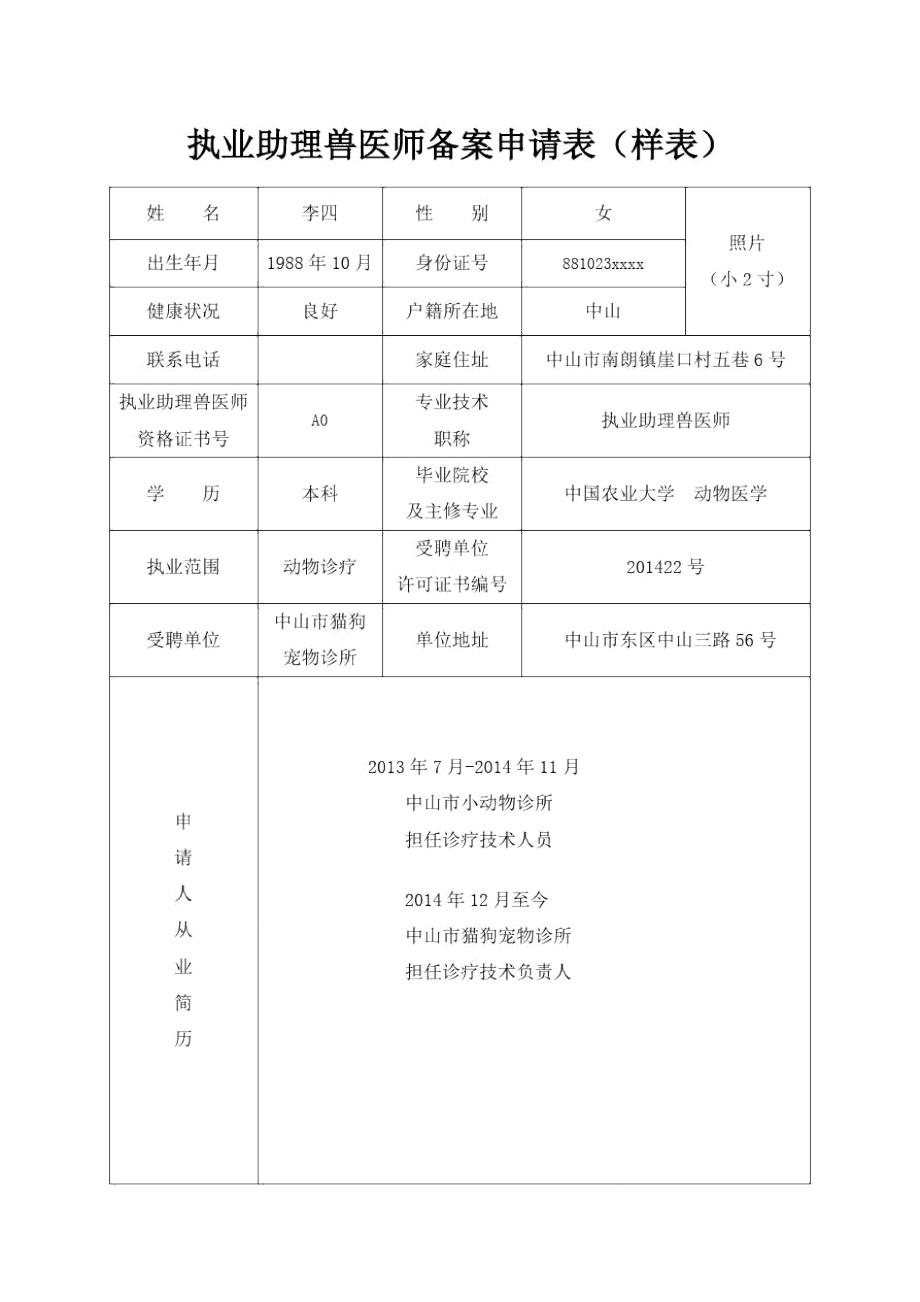 执业助理兽医师备案申请表样表_第1页