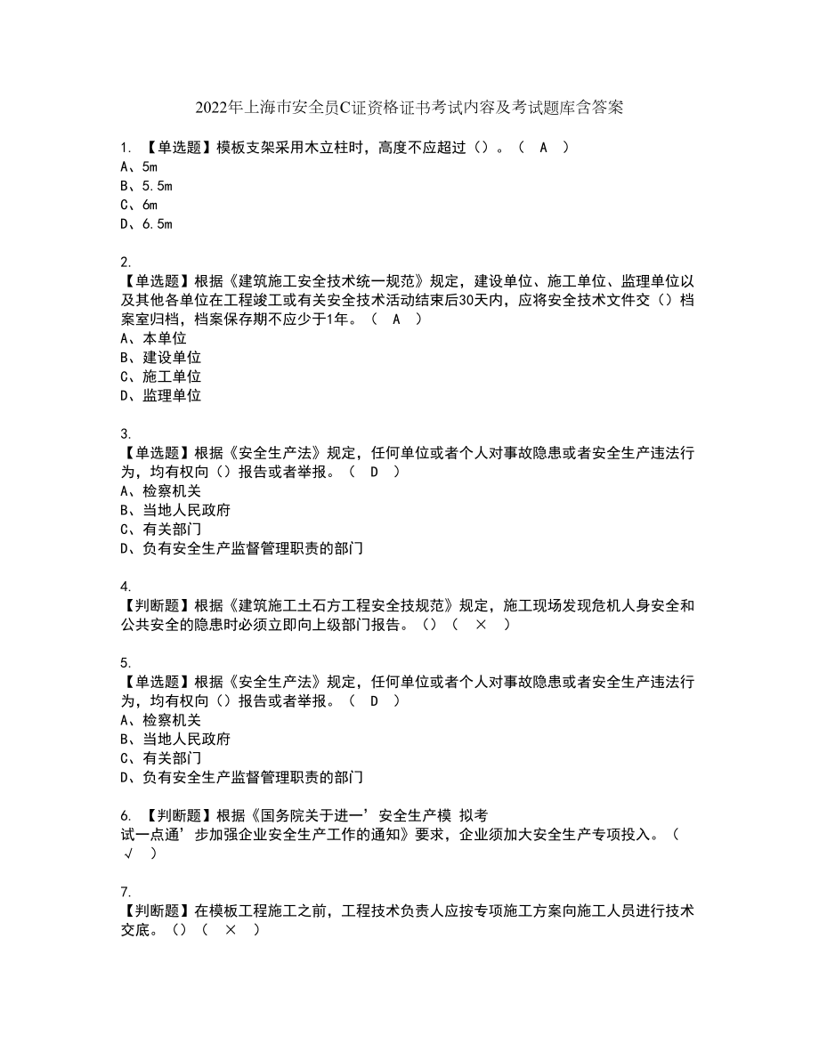 2022年上海市安全员C证资格证书考试内容及考试题库含答案押密卷75_第1页