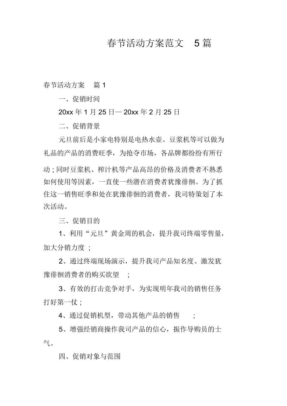 春节活动方案范文5篇_第1页
