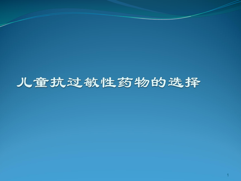 儿童合理用药抗过敏药_第1页