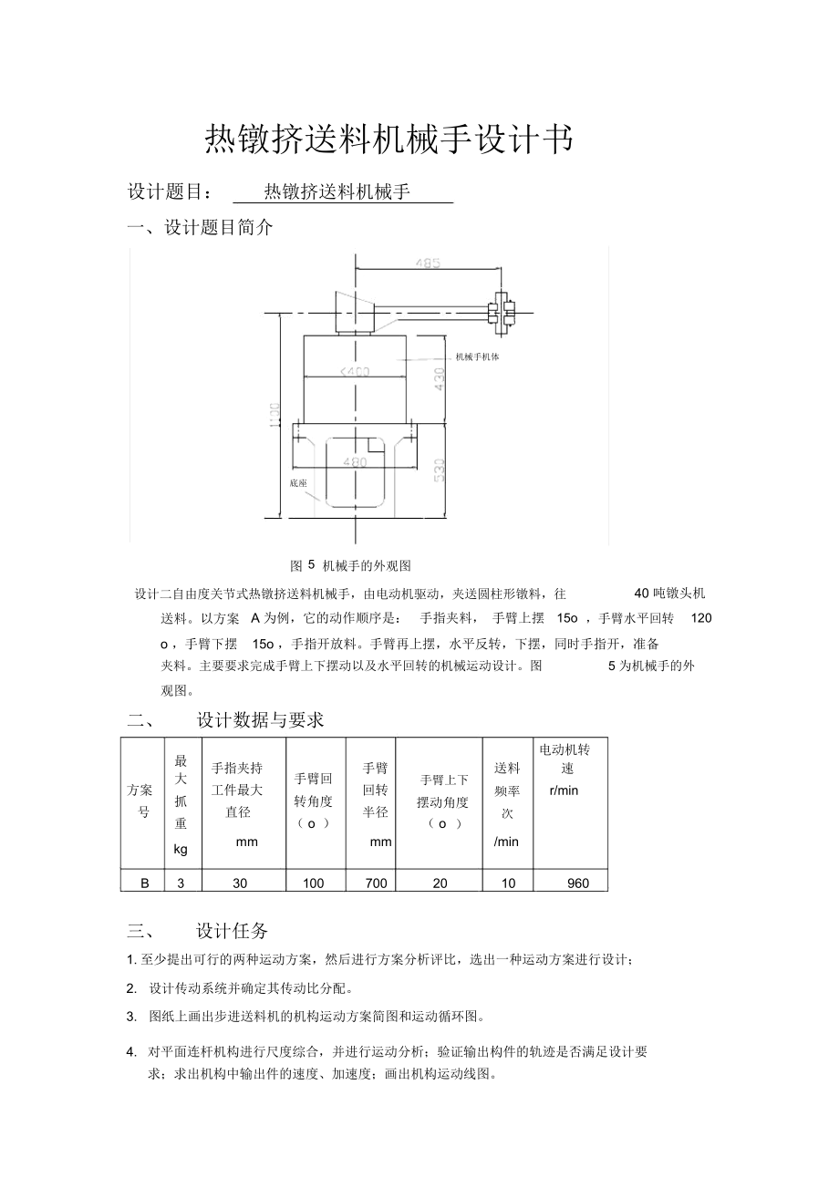 熱鐓擠送料機(jī)械手設(shè)計(jì)書_第1頁