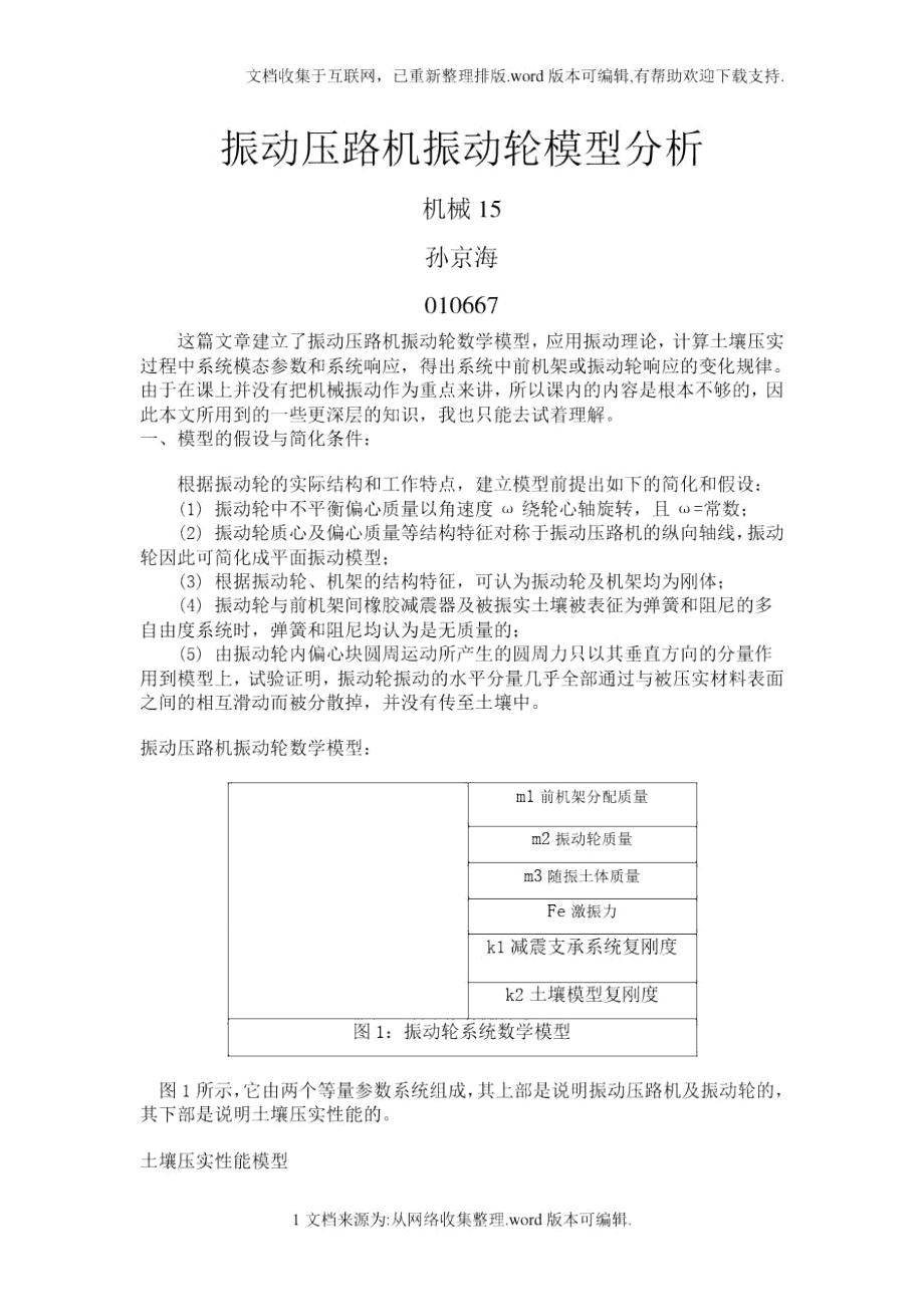 振動(dòng)壓路機(jī)振動(dòng)輪模型分析_第1頁