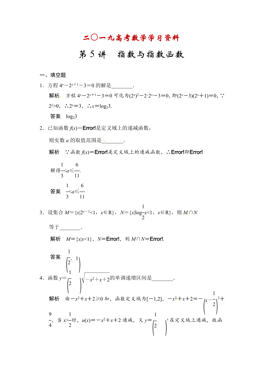 【名校資料】高考數學理一輪資源庫第二章 第5講　指數與指數函數_第1頁