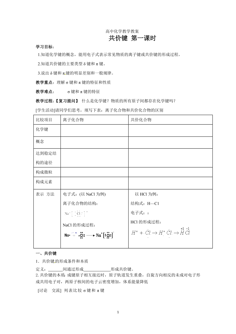 第二章 第1節(jié) 共價鍵 第一課時學案_第1頁