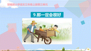 《那一定会很好》ppt优秀课件