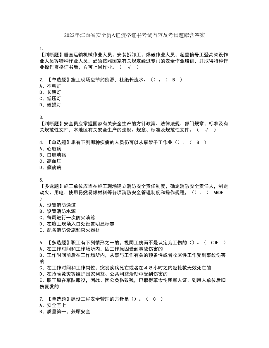 2022年江西省安全员A证资格证书考试内容及考试题库含答案2_第1页