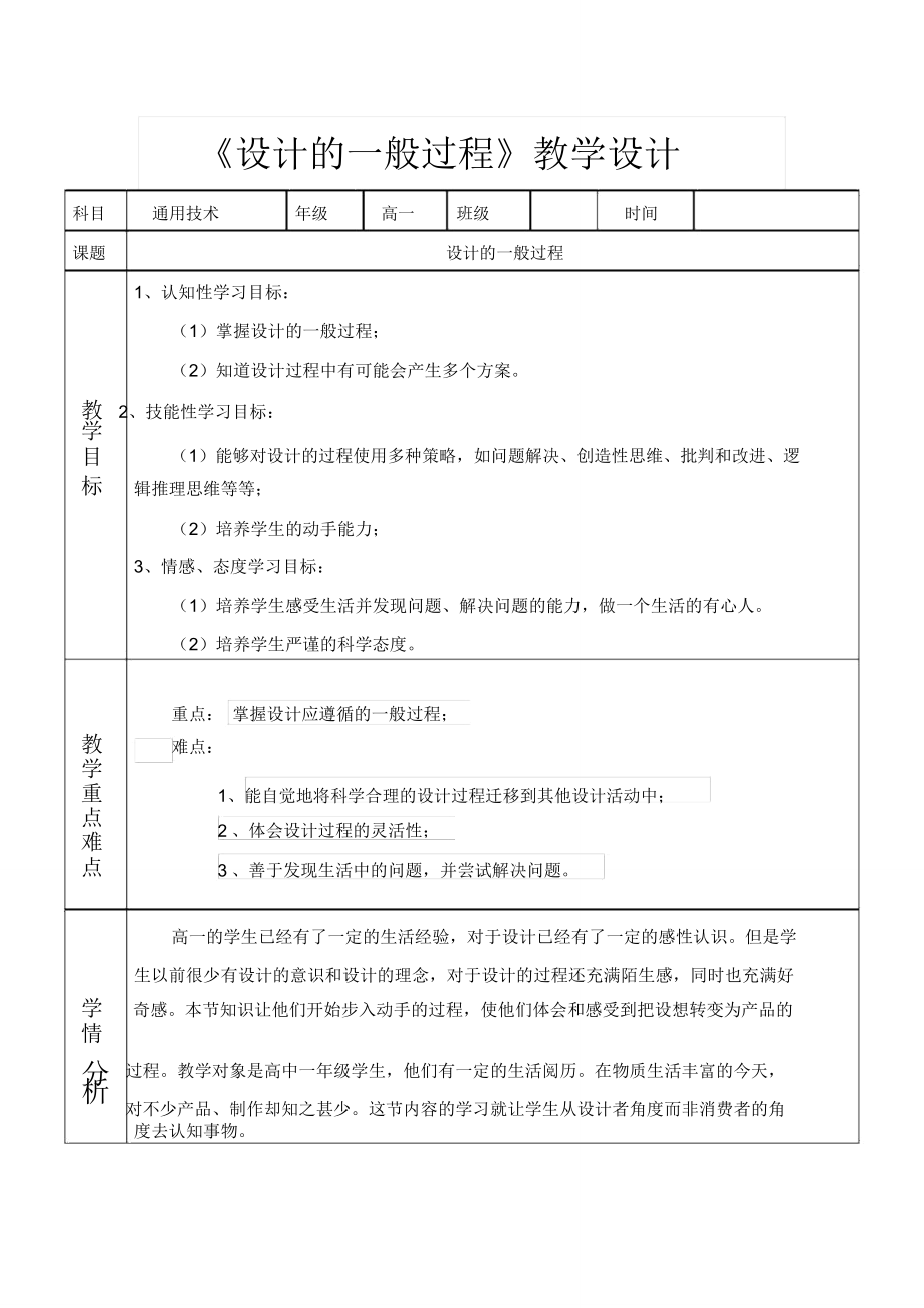 《設(shè)計的一般過程》教學(xué)設(shè)計_第1頁