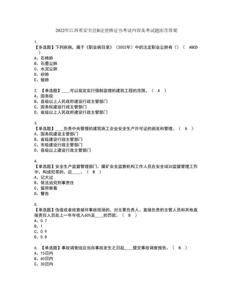 2022年江西省安全员B证资格证书考试内容及考试题库含答案押密卷89_第1页