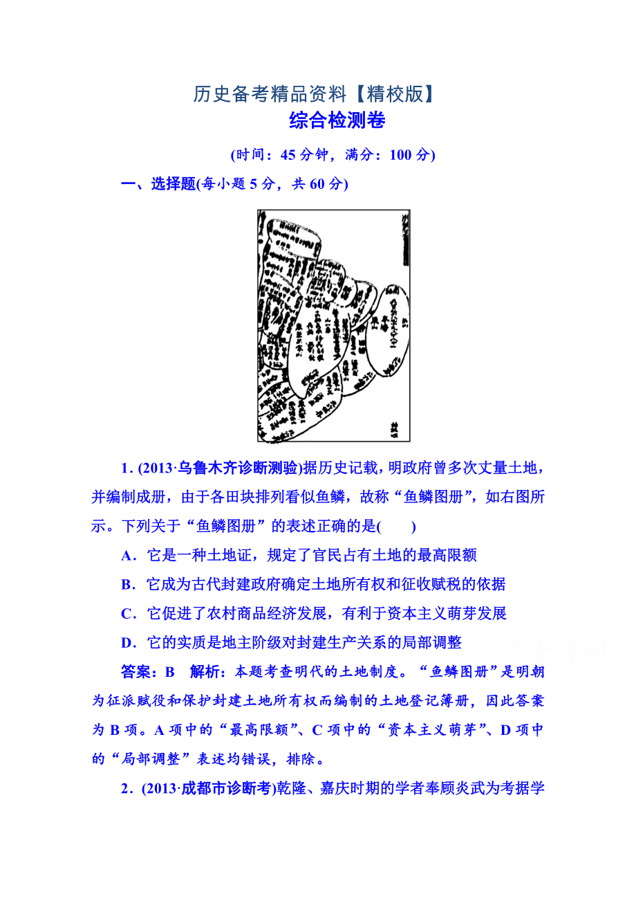 精修版高考历史 强化提能专训：综合检测卷_第1页